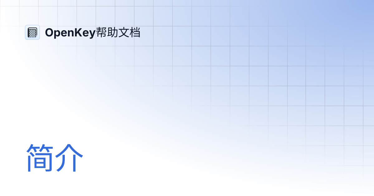 简介 | OpenKey帮助文档